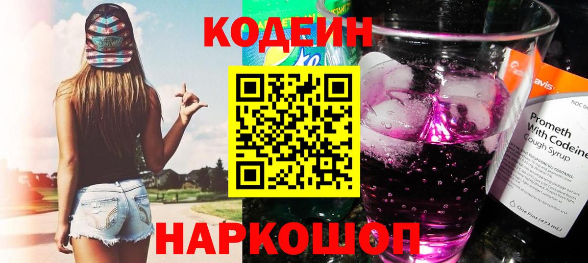 Codein Purple Drank  Кодеиновый сироп Lean напиток Lean (лин)  Рузаевка  Вход с VPN 